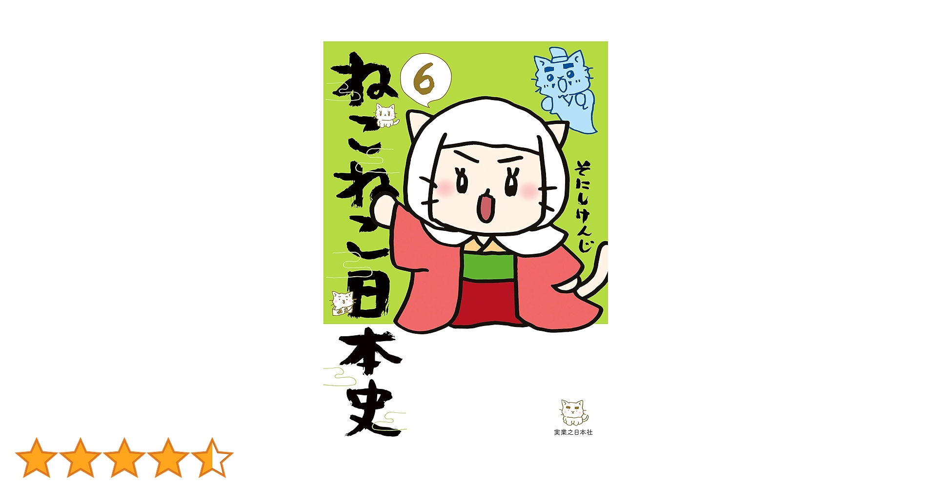 ねこねこ日本史(6) (コンペイトウ書房) | そにし けんじ